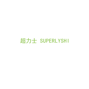 第6类，五金器具商标转让：超力士 SUPERLYSHI 